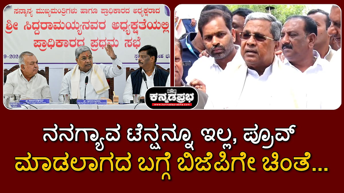 ನನಗ್ಯಾವ ಟೆನ್ಷನ್ನೂ ಇಲ್ಲ, ಬೆಟ್ಟಕ್ಕೆ ಬಂದ್ಮೇಲೆ ದೇವಿ ದರ್ಶನ ಮಾಡ್ದೇ ಹೋಗ್ತಾರಾ?: ಸಿದ್ದರಾಮಯ್ಯ